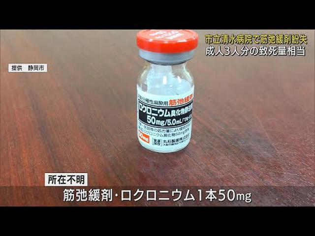 画像: 成人3人分の致死量…筋弛緩剤1本紛失　鍵のついた場所に保管していたが…静岡市立清水病院 youtu.be