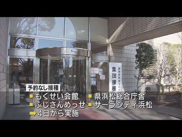 画像: 県の大規模接種会場で４日から予約なしワクチン接種　２回目から６ヵ月経過した１８歳以上の県民対象　静岡県 youtu.be