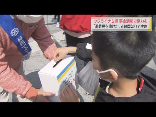 画像: 「ちょっとでも助けになればと」　静岡まつり会場でウクライナ支援の募金活動　静岡市 youtu.be