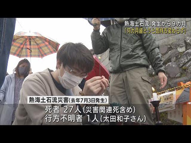 画像: 「何かが変わることはまだありません…」　土石流災害から9カ月　被災者らが黙とう捧げる　熱海市伊豆山 youtu.be