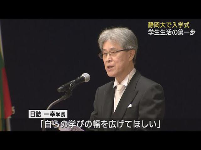 画像: 学長「自らの学びの幅を広げて」　静岡大学で入学式 youtu.be