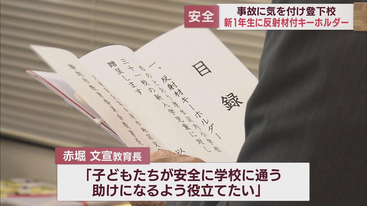 画像: 「安全な通学に役立てたい」　静岡県交通安全協会が新1年生に反射材付きキーホルダー配布 youtu.be