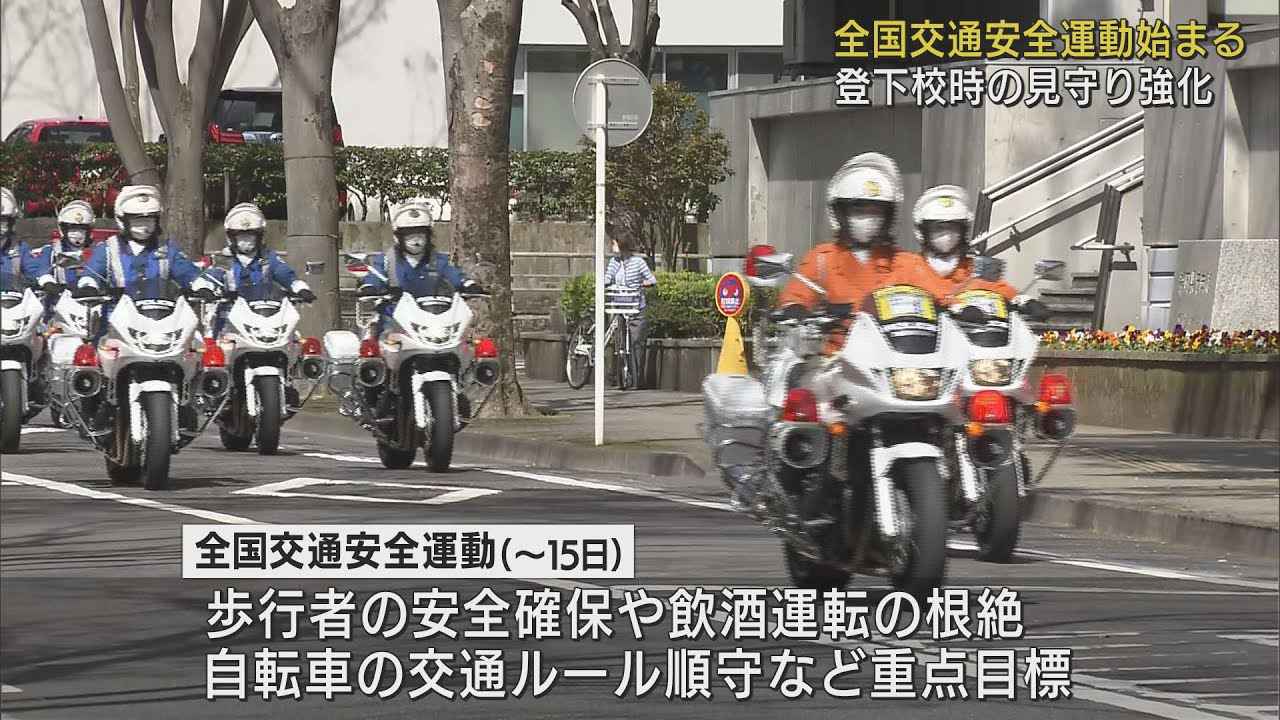 画像: 春の全国交通安全運動はじまる　静岡県庁で出発式　白バイやパトカーが街頭活動へ youtu.be