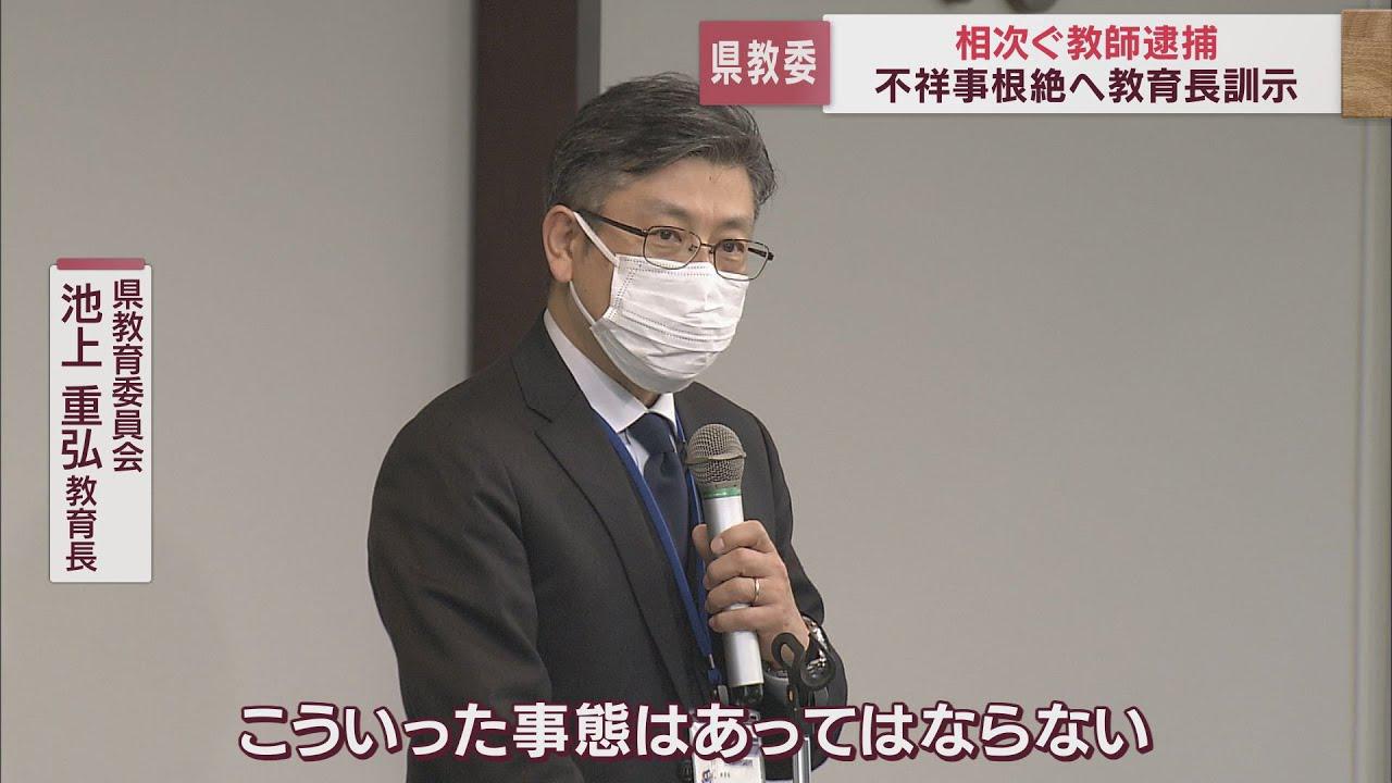 画像: 「不祥事根絶と再発防止を」　静岡県教育長が関係者に呼びかけ　相次ぐ教師逮捕で youtu.be