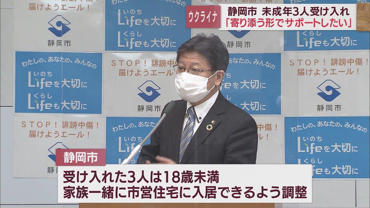 画像: 静岡市がウクライナからの避難民3名を受け入れ　すでに入国し静岡県内に滞在　静岡市長会見 youtu.be