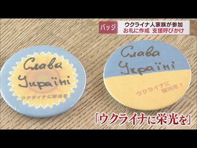 画像: 「ウクライナに栄光あれ」静岡・掛川市在住のウクライナ人が募金謝礼のバッジを製作　市は住宅提供を約束 youtu.be
