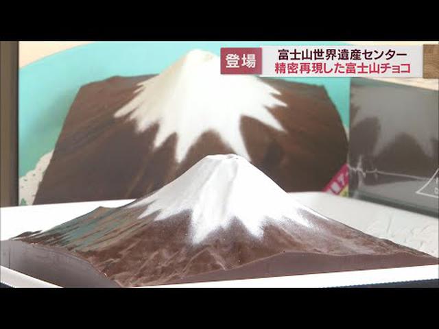 画像: ３D富士山チョコなど新商品登場　富士山世界遺産センターのミュージアムショップとカフェがリニューアルオープン　静岡・富士宮市 youtu.be