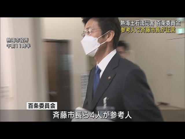 画像: 市長を参考人招致　当時の担当職員は「私の印が押してあるがわからない」土石流災害調査の百条委員会 　静岡・熱海市 youtu.be