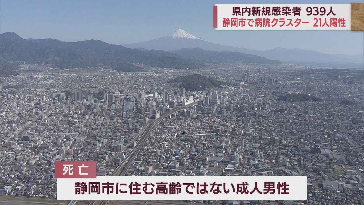 画像: 【新型コロナ/４月10日】静岡県939人感染…先週日曜日より131人減少　静岡市の静岡てんかん・神経医療センターでクラスター youtu.be