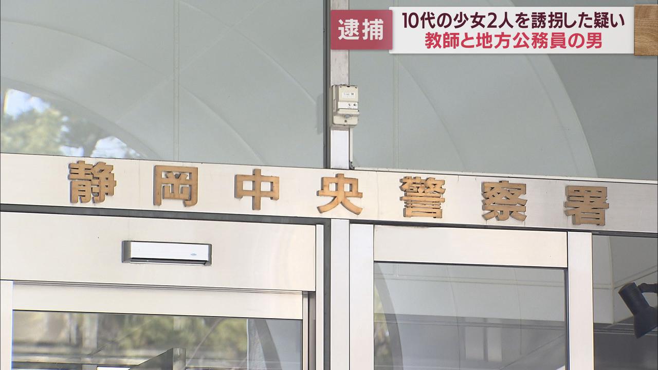 画像: 教師と公務員の男を少女誘拐の容疑で逮捕　一般人からの通報で事件発覚　静岡市