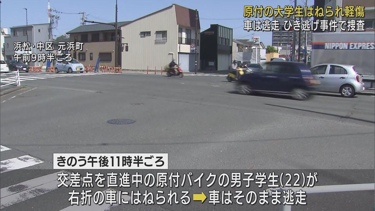 画像: 浜松市でひき逃げ事件　原付バイクの男子大学生が軽傷　逃げた車は黒のバンタイプか youtu.be