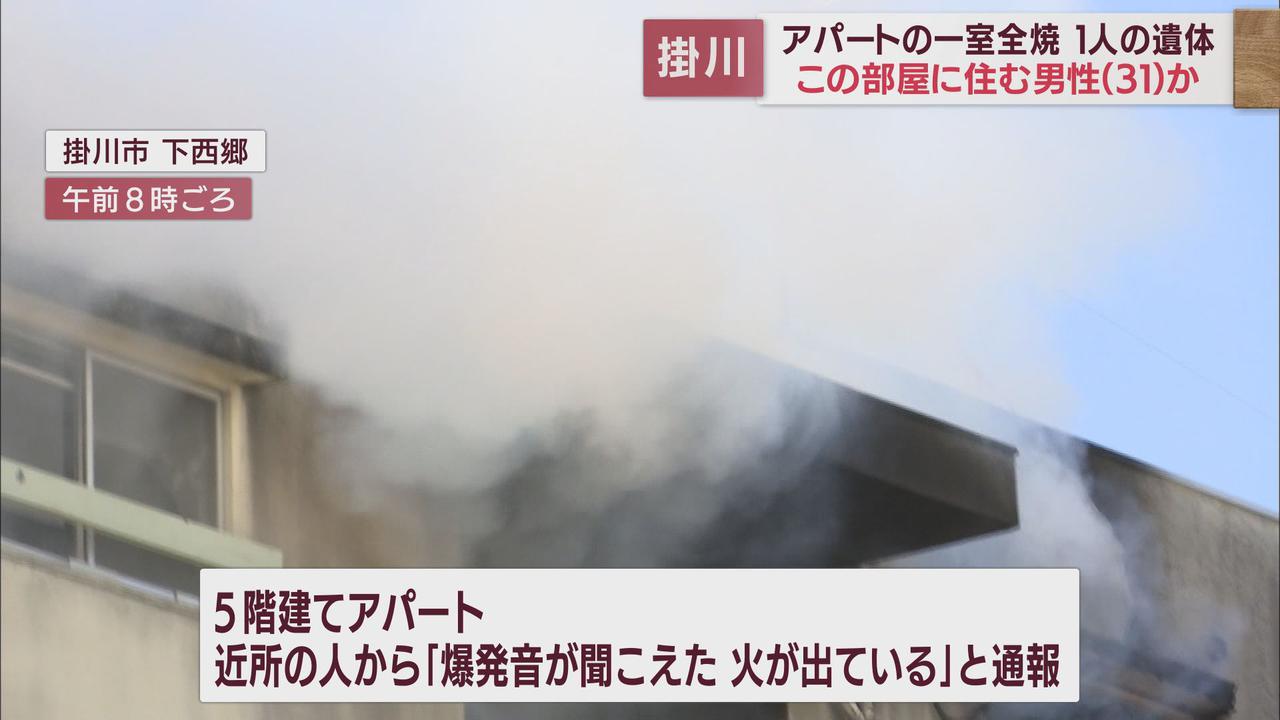 画像: 「爆発音が聞こえて火が…」　焼けたアパートの一室から1人の遺体見つかる　静岡・掛川市