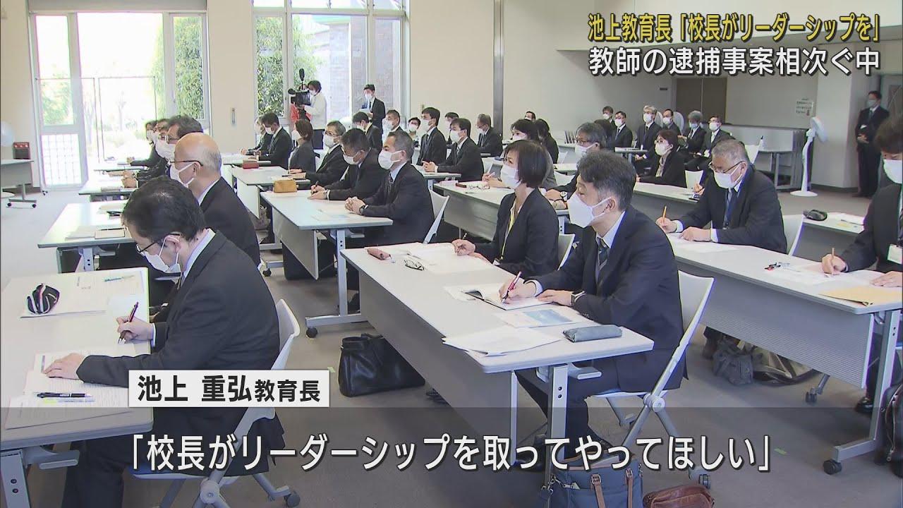 画像: 教師の逮捕が相次ぐ中で…「校長がリーダーシップを」教育長が新任校長に呼びかけ youtu.be