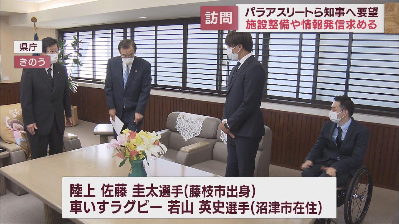 画像: 「継続的に静岡から選手が出るように施設を…」パラアスリートが川勝知事に要望書提出　静岡県 youtu.be