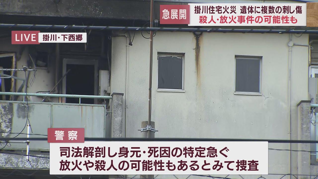 画像: 焼け跡から見つかった遺体に複数の刺し傷が…身元と死因の特定を急ぐ　静岡・掛川市 youtu.be