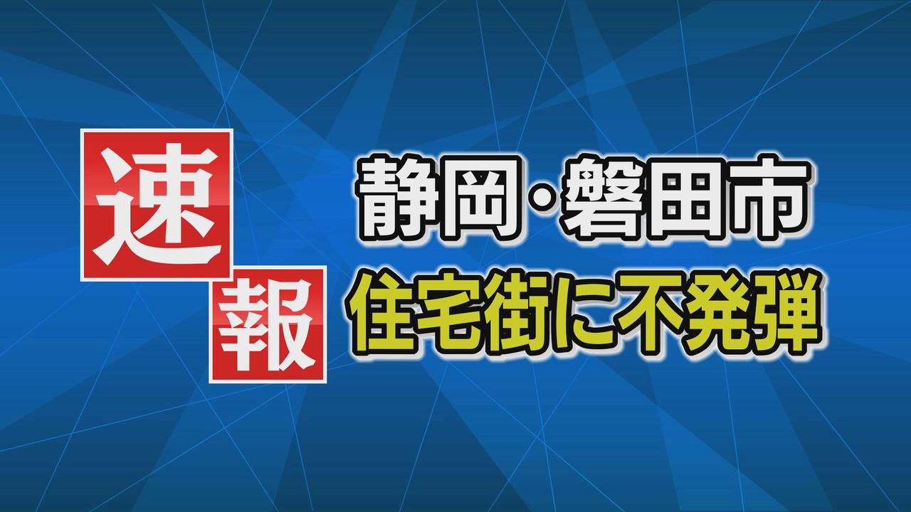 画像: 住宅街に不発弾…ガス管工事中に発見　アメリカ製の５００ポンド爆弾と判明　静岡・磐田市