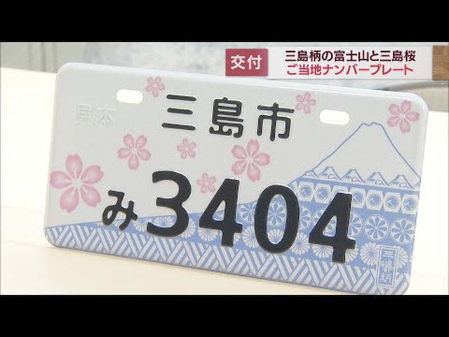 画像: 富士山に舞うピンクの三島桜…市政80周年を記念したご当地ナンバープレートを交付開始　静岡・三島市 youtu.be