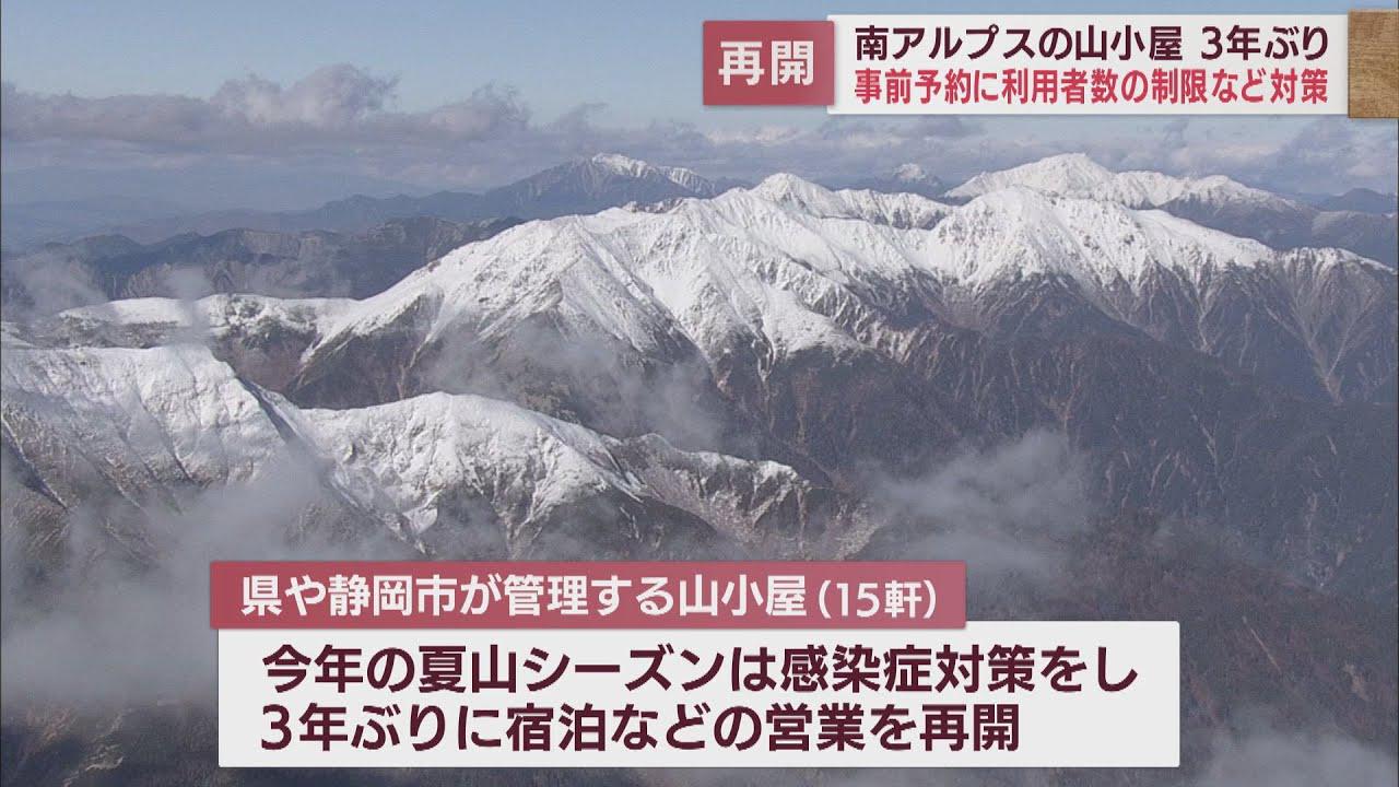 画像: 南アルプスの山小屋が3年ぶり再開…静岡県と静岡市管理の15軒　宿泊予約の徹底など感染対策 youtu.be