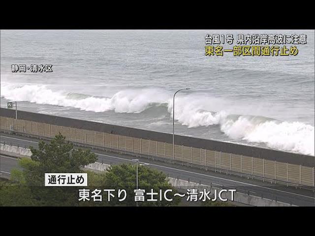 画像: 台風1号に伴う高波に注意　東名高速道路下りで通行止めも youtu.be