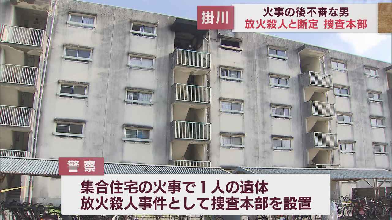 画像: 「不審な男が降りて来た」…階下に住む被害者の母親が証言　集合住宅の放火殺人事件　静岡・掛川市