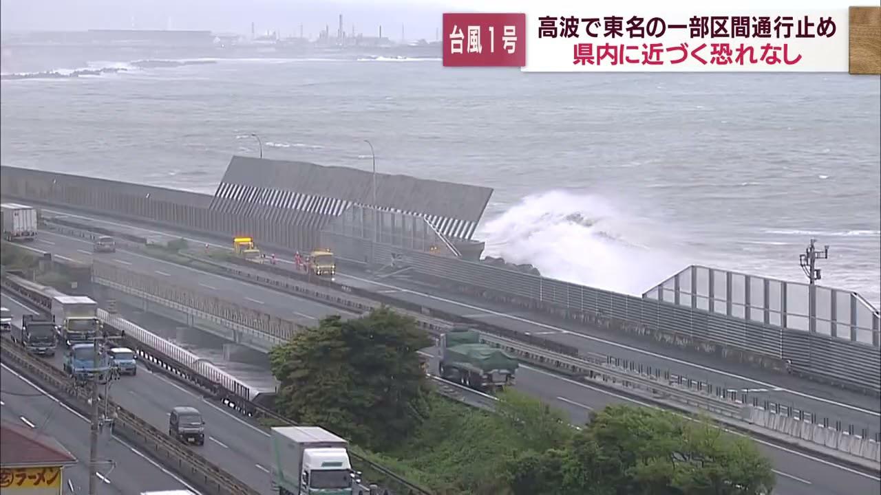 画像: 台風1号接近で高波　東名高速は富士IC－清水JC間で上下線で通行止め youtu.be