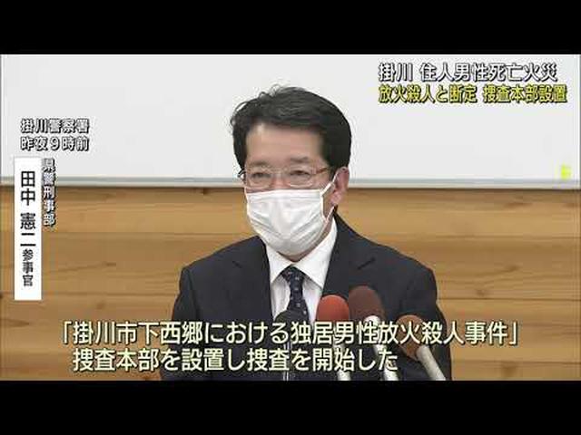 画像: 刺された後に火をつけられたか　放火殺人事件で捜査本部設置　90人態勢で捜査　静岡・掛川市 youtu.be