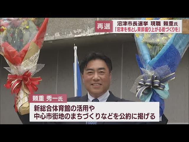 画像: 「沼津市を核に静岡県東部を盛り上げる街づくりをしたい」　静岡・沼津市長選で再選した頼重秀一氏が抱負 youtu.be