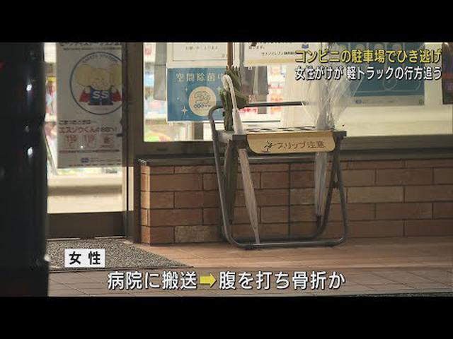 画像: コンビニの駐車場でひき逃げ事件　高齢の女性が骨折か　静岡市 youtu.be