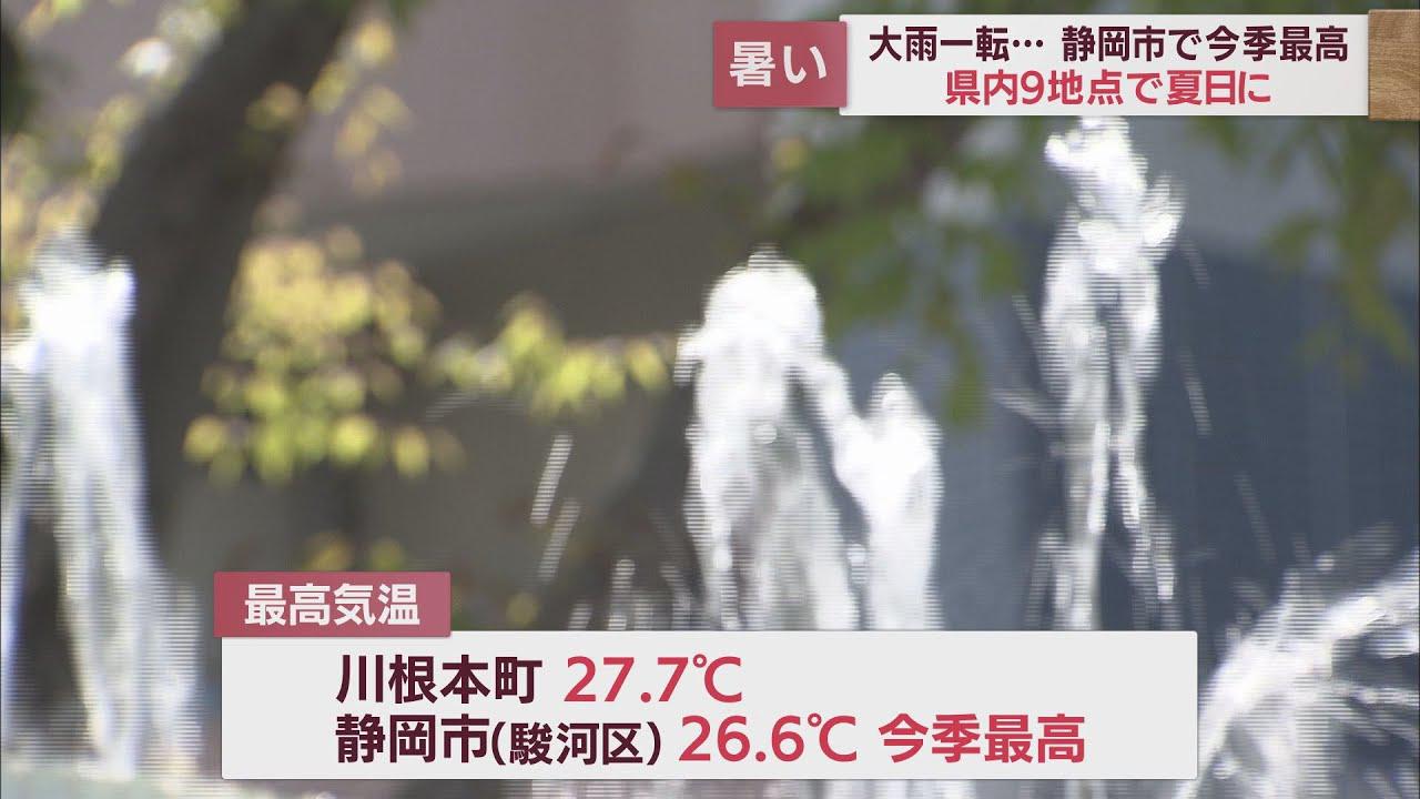 画像: 暑い！川根本町で27.7度、静岡市で26.6度　静岡県内9地点で夏日　23日も熱中症にご注意を youtu.be