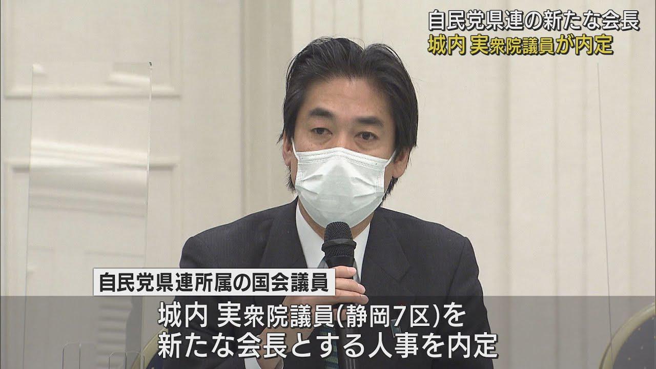 画像: 自民党静岡県連の新会長に城内実代議士　　来月16日の県連大会で正式決定へ youtu.be