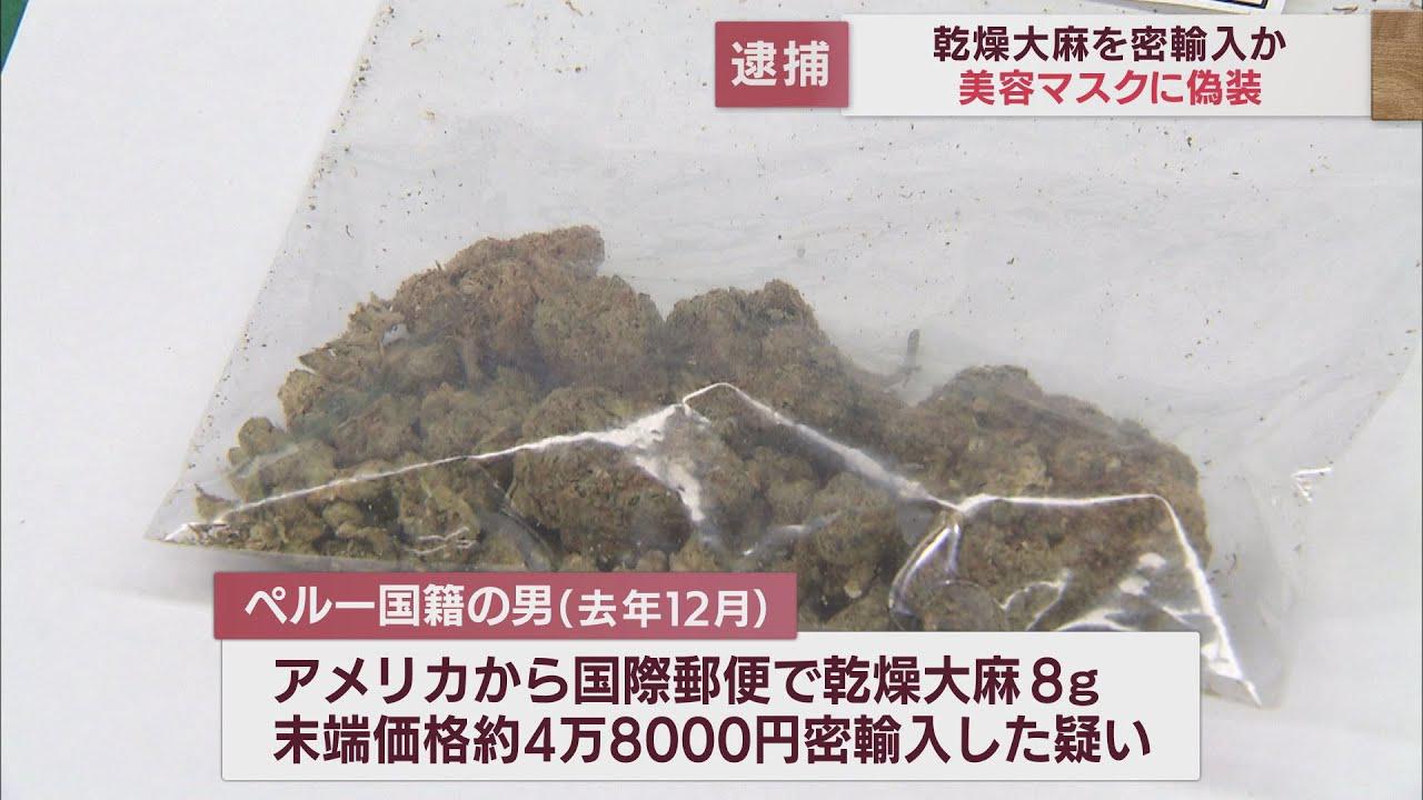 画像: 乾燥大麻を密輸入した疑い　美容マスクに偽装か　ペルー国籍の男を逮捕　静岡・清水税関 youtu.be