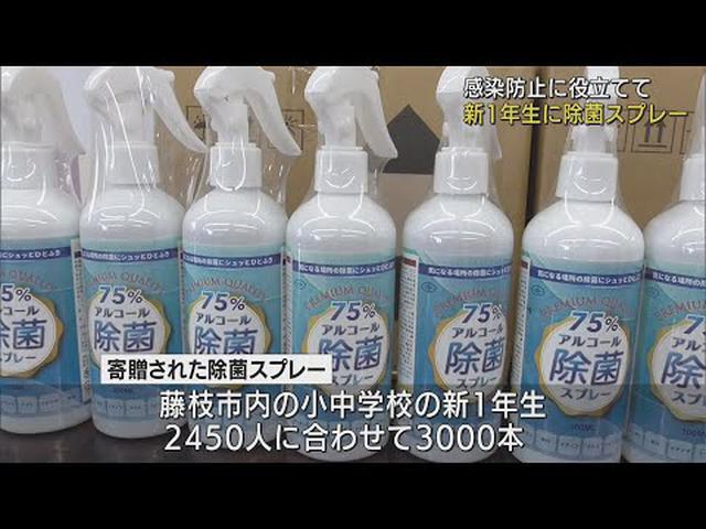 画像: 安心安全な楽しい学校生活に役立てて…小中学校の新一年生に除菌スプレーを寄贈　静岡・ youtu.be