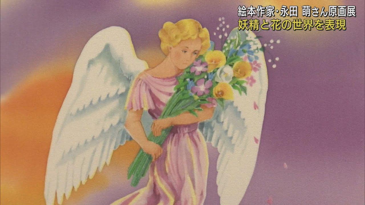 画像: 満開の花と戯れる妖精たちを描いたパステルカラーの世界…絵本作家・永田萌さんの原画展　静岡・磐田市 youtu.be