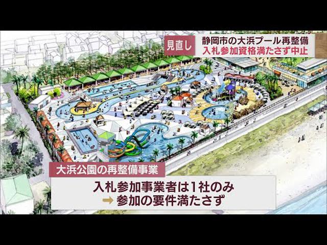 画像: 大浜公園プール再整備事業の入札中止　参加表明の1社が資格を満たさず　再公募へ　静岡市 youtu.be