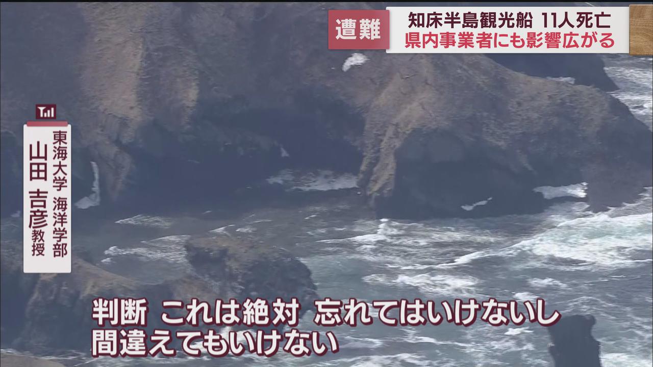 画像: 知床半島の観光船遭難　静岡県内に影響も　専門家や同業者はどう見る…