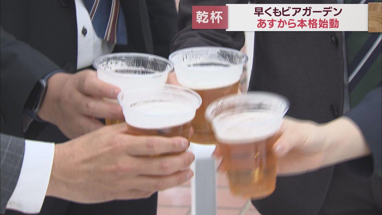 画像: 早くもビアガーデンで「乾杯！」　県内で最も早くJR静岡駅の商業施設でオープン youtu.be