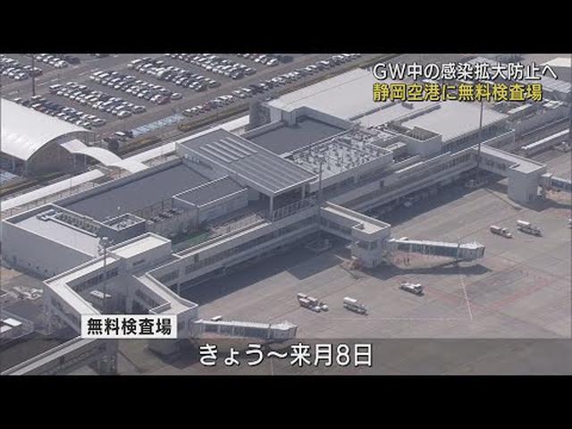 画像: 新型コロナの無料検査場をGW期間限定で開設　30分で結果判明　静岡空港 youtu.be