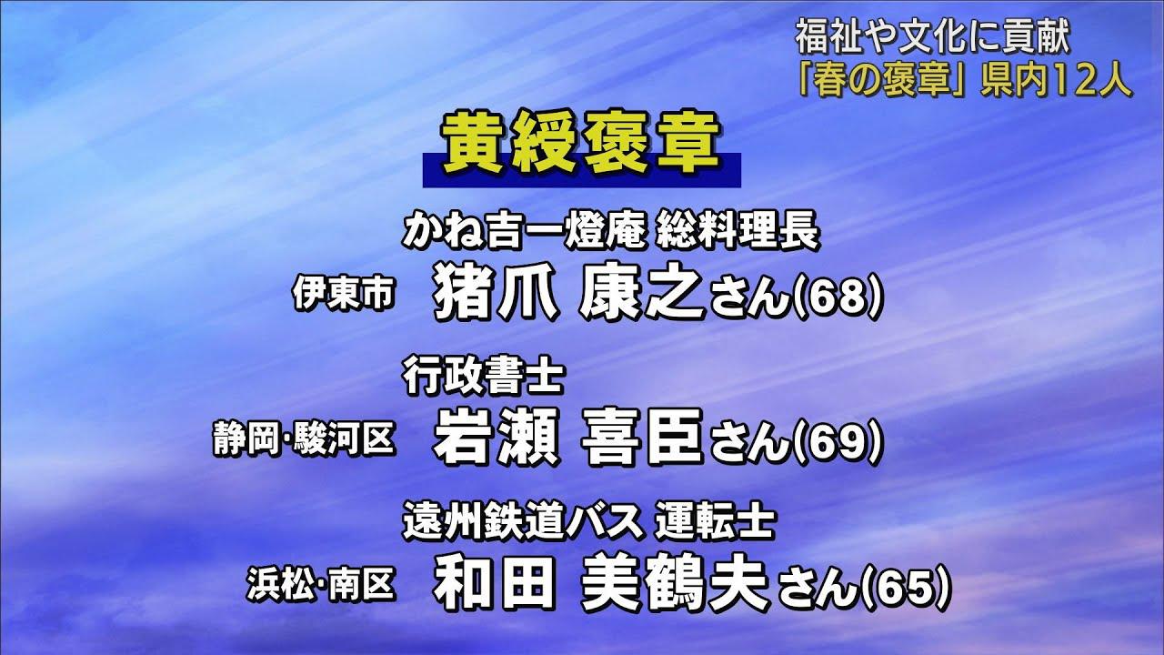 画像: 春の褒章　受章者発表　静岡県内からは12人が選ばれる youtu.be