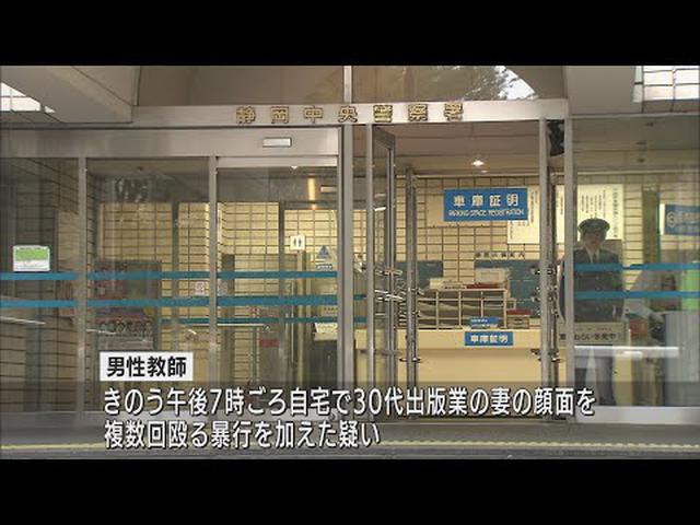 画像: 同居する妻の顔を殴打　静岡市の30代男性教師が逮捕 youtu.be