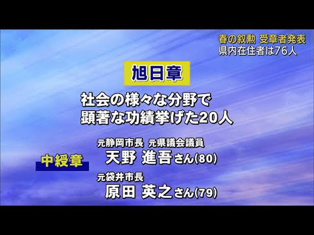 画像: 春の叙勲 受章者発表　静岡県内から76人　旭日中綬章に元静岡市長・元県議の天野進吾さん、元袋井市長の原田英之さん youtu.be