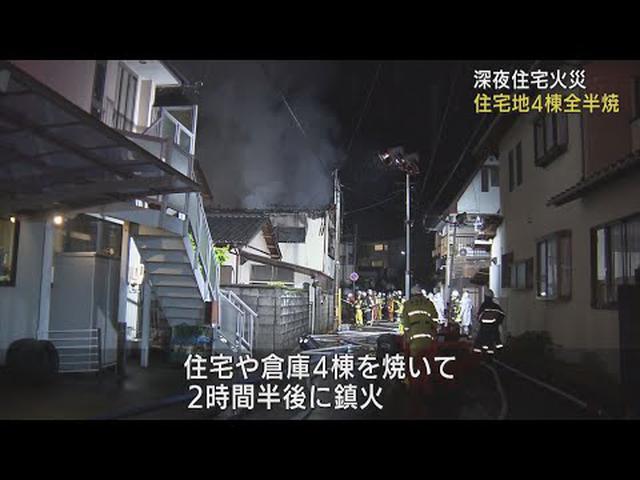 画像: 住宅街で４棟全半焼　けが人なし　静岡市 youtu.be