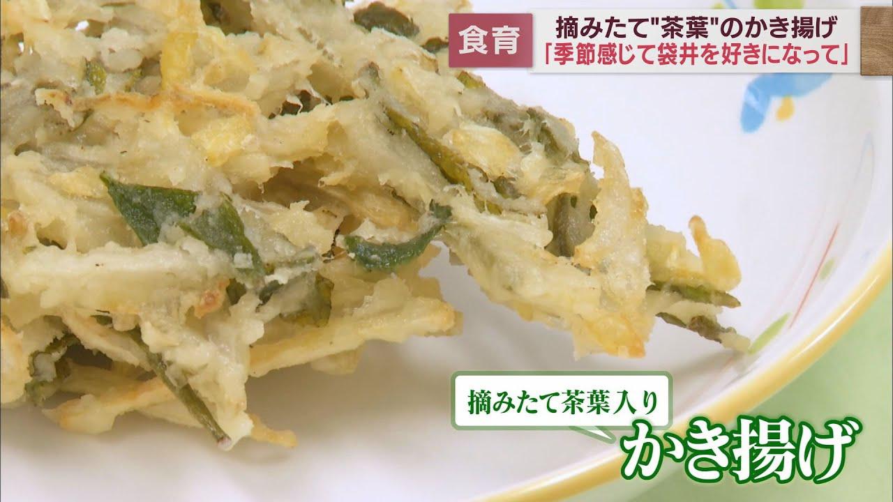 画像: この時期大人気の給食メニュー　生茶葉入りのかき揚げで季節を実感　静岡・袋井市 youtu.be