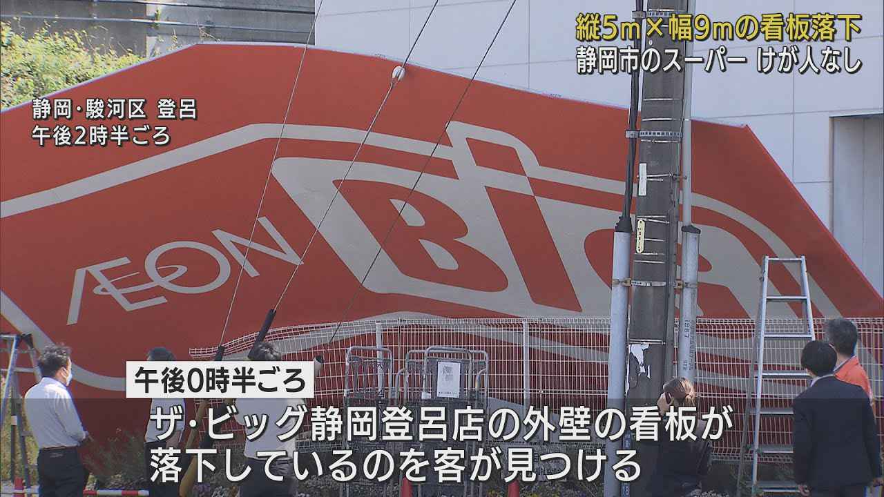 画像: スーパーの幅９メートルの大型看板が落下　けが人はいない　静岡市 youtu.be