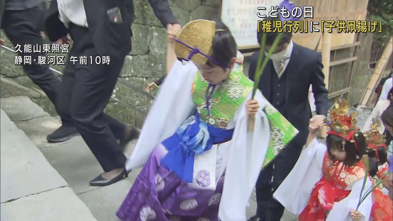 画像: 静岡市の久能山東照宮では稚児行列　浜松まつりでは「子供凧揚げ」　きょうはこどもの日 youtu.be