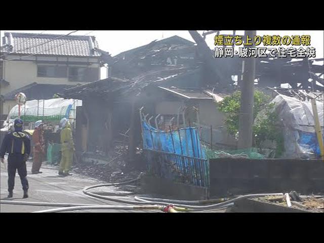 画像: 「煙が出ている…」近隣から通報　木造住宅が全焼　静岡・駿河区 youtu.be