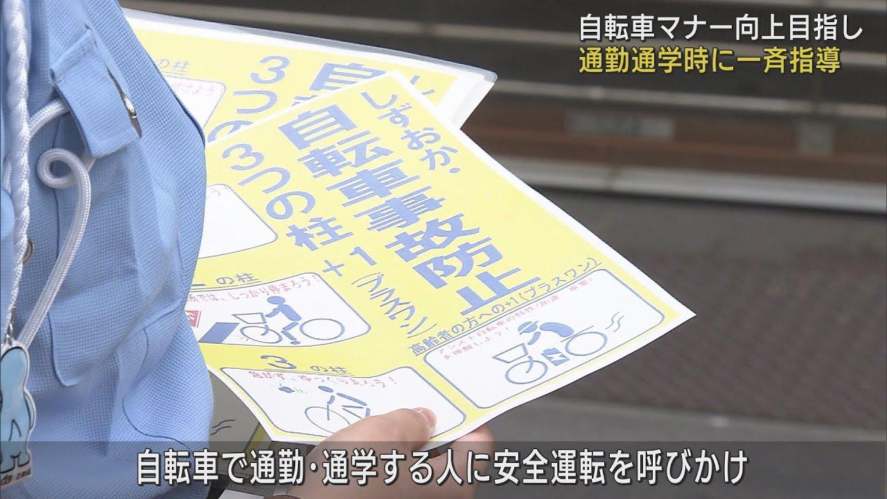 画像: 「自転車は車両です」5月20日は自転車マナー向上指導強化デー　通勤時間に安全運転呼びかけ　静岡市 youtu.be