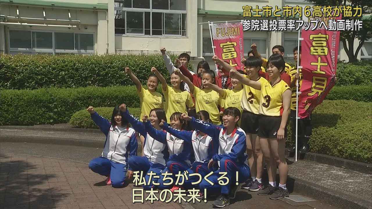 画像: 「私たちがつくる、日本の未来！」　参議院選挙の投票率アップを目的に高校生が動画制作　静岡・富士市 youtu.be