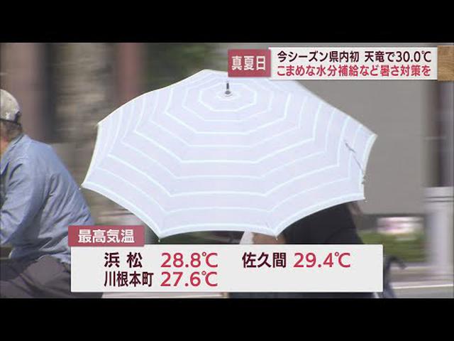 画像: 静岡県で今シーズン初の「真夏日」…浜松市天竜区で30℃　ほとんどの地域で6月上旬から7月上旬並みの暑さ youtu.be