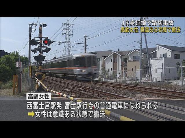 画像: JR身延線の踏切で高齢女性が電車にはねられる事故　上下線で一時運転見合わせ　静岡・富士市 youtu.be