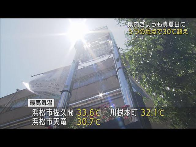 画像: 浜松市佐久間で３３．６℃、川根本町で３２．１℃…静岡県内５地点で「真夏日」　あすも日差し強く熱中症対策を youtu.be